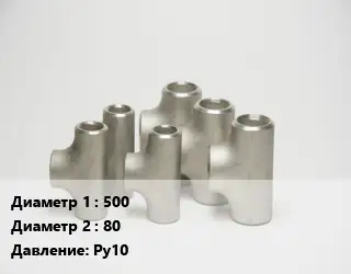 Тройник стальной водопроводный 500 -80 Ру10